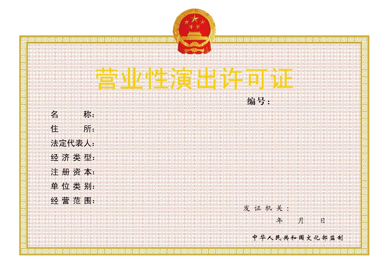 2023年辦理營(yíng)業(yè)性演出許可證材料（2023年辦理營(yíng)業(yè)性演出許可證材料有哪些）