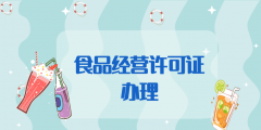 食品經營許可證難辦嗎,怎么辦理（食品經營許可證難辦嗎,怎么辦理呢）