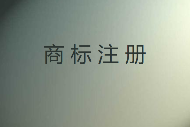 我國注冊商標的有效期為多少年（我國注冊商標的有效期為多少年內）