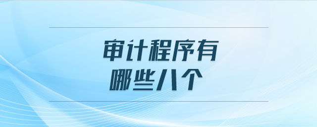 需要做哪些審計（做審計需要提供什么資料）