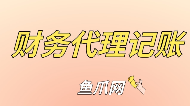 公司的記賬很重要（公司記賬是做什么的）