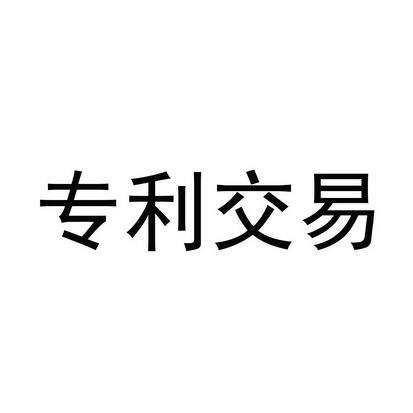 本地商標交易信息大全（）