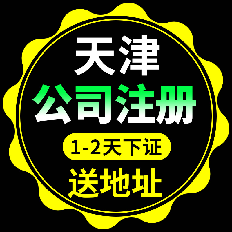 天津注冊公司后每年的費(fèi)用（天津注冊公司后每年的費(fèi)用怎么交）