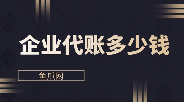 深圳找代理記賬一個月大概要多少錢呀（深圳找代理記賬一個月大概要多少錢呀知乎）