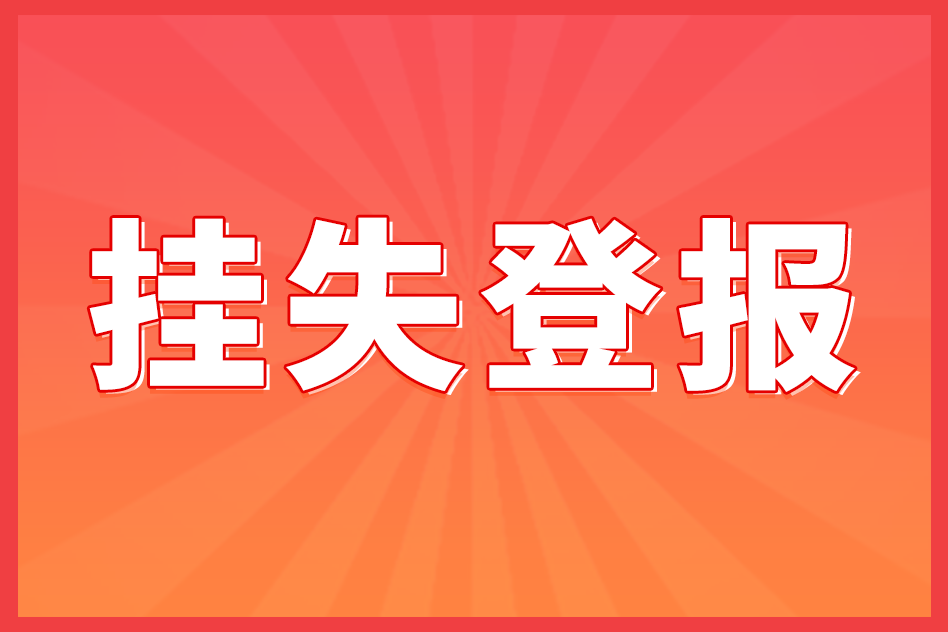 黃浦登報掛失代理材料費用（黃浦登報掛失代理材料費用多少錢）