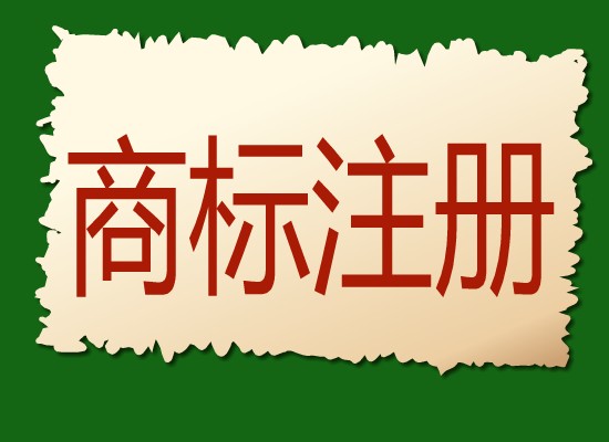 食品商標注冊要多少錢（食品商標注冊需要多少錢）