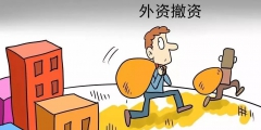 注冊外資公司六連問（外資企業公司注冊流程）