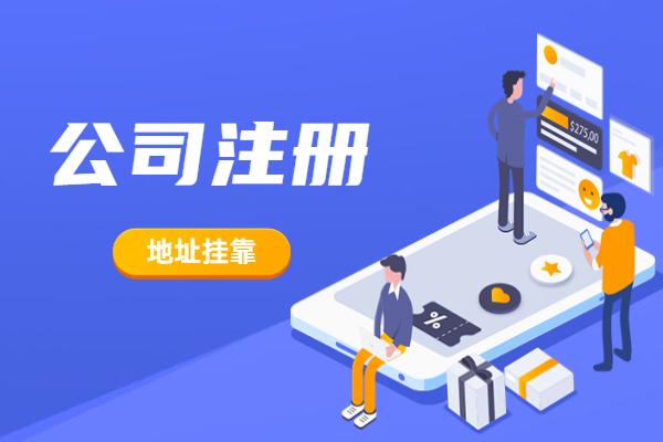 北京注冊(cè)地址掛靠違規(guī)嗎（）