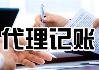 選擇代理記賬公司安全嗎（選擇代理記賬公司安全嗎知乎）
