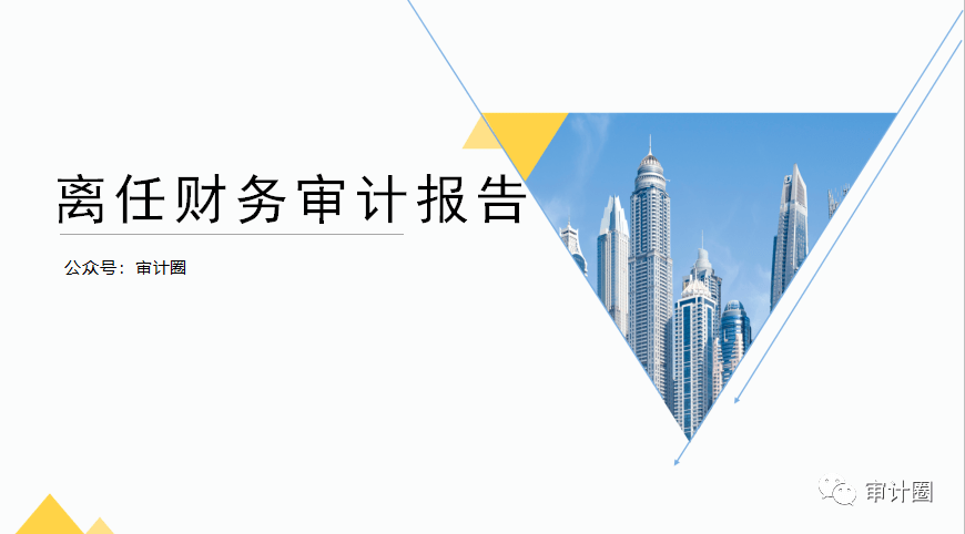 離任審計一般審計什么（離任審計一般多長時間能完成）