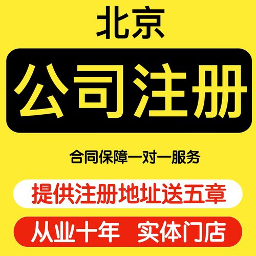 在北京注冊分公司的流程（注冊北京分公司流程和費用）