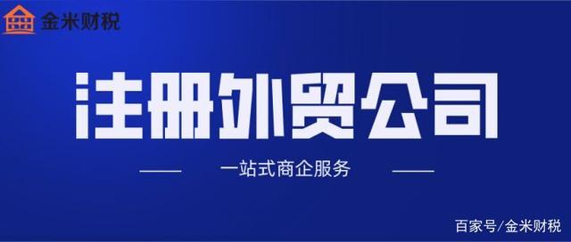 外貿公司注冊時需要滿足哪些條件（外貿公司注冊時需要滿足哪些條件和要求）
