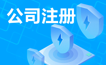 合資注冊公司怎么樣（合資公司注冊資金多少）