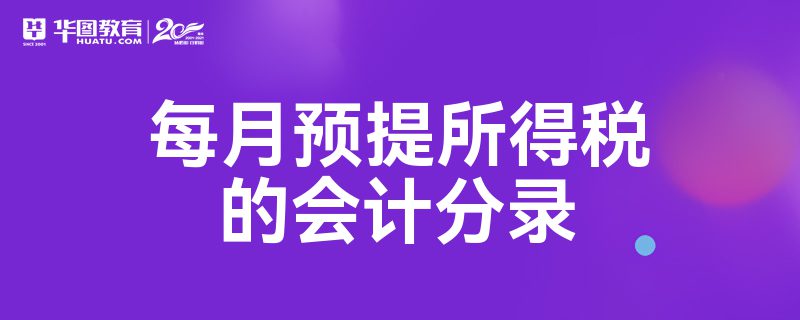 財務中預提是什么（財務的預提費用是什么意思）