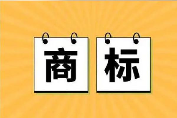 公司注銷后商標還有效嗎（公司注銷了商標還可以使用嗎）