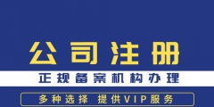 注冊旅游公司的流程（注冊旅游公司流程和費用標(biāo)準(zhǔn)）