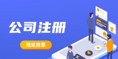 北京注冊地址掛靠違規嗎（）