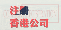 內地人注冊香港公司的好處（香港人在內地注冊公司有什么優惠）