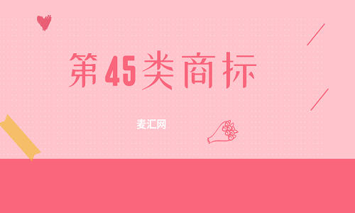 商標分類45大類明細（商標類別一覽表145類）