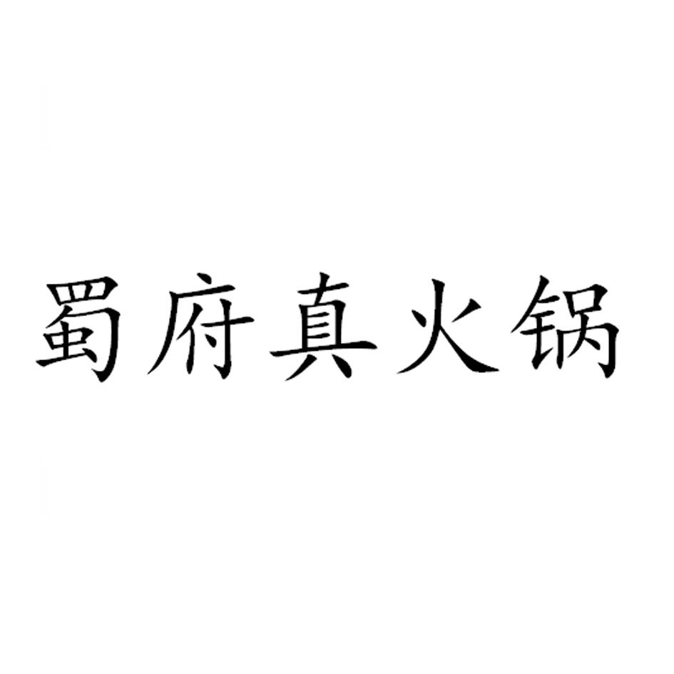 商標(biāo)分類(lèi)火鍋（火鍋店商標(biāo)多少類(lèi)）