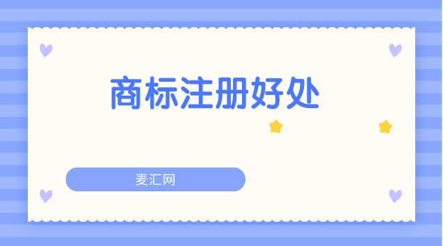 商標注冊有什么好處（商標注冊有什么好處?）