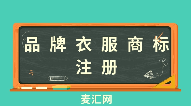 服裝商標注冊流程（服裝商標注冊怎么注冊）