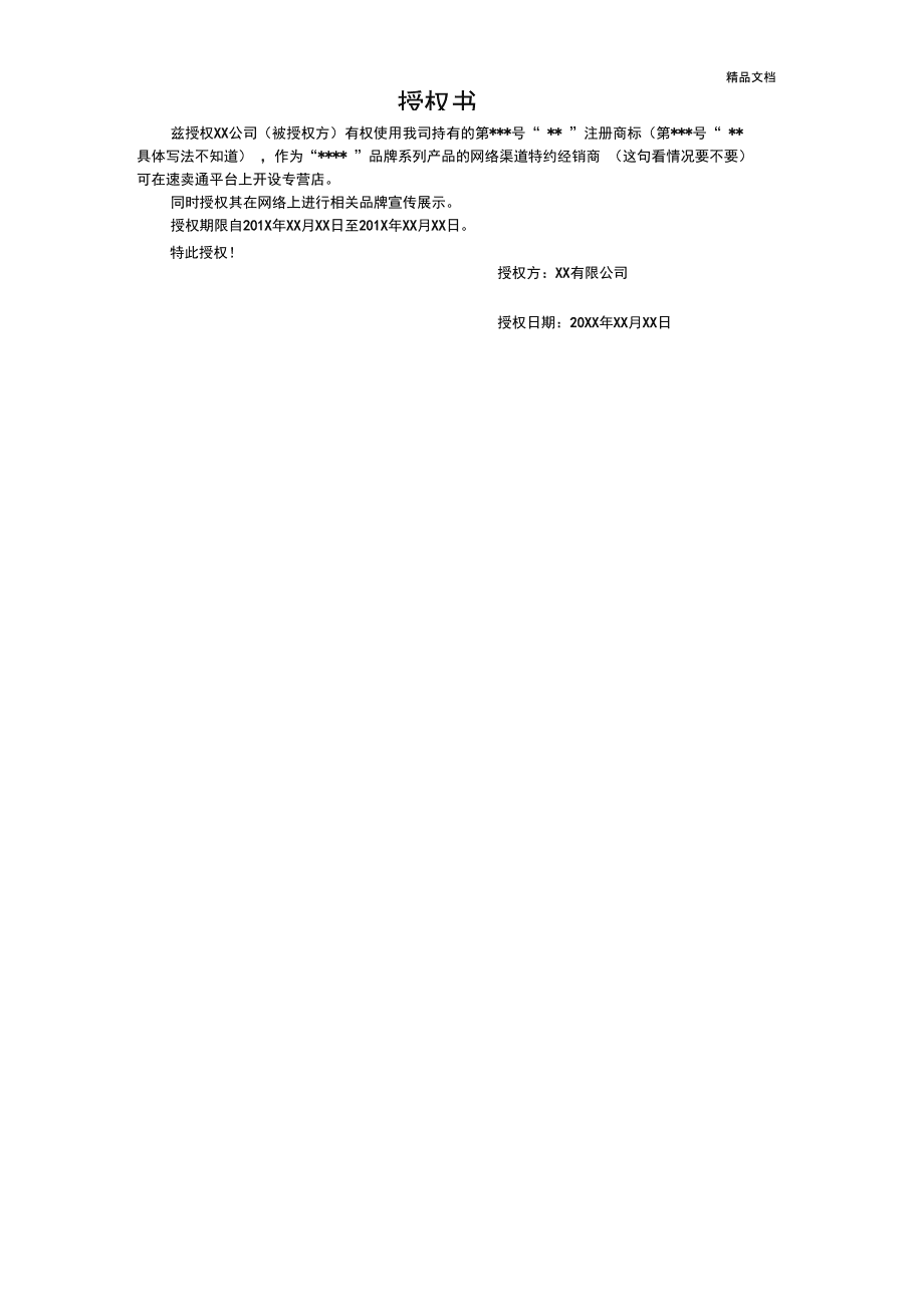 商標(biāo)授權(quán)作為字號(hào)（商標(biāo)授權(quán)人是什么意思）
