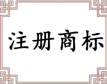 辦理商標(biāo)注冊(cè)的手續(xù)（商標(biāo)注冊(cè)申請(qǐng)需要什么材料）