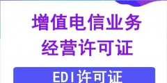 EDI許可證續期的材料（edi許可證是什么意思?。?/>
                                <h5>EDI許可證續期的材料（edi許可證是什么意思啊）</h5>
								<p>
                                        <span id=