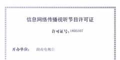 信息網絡傳播視聽節目許可證申報程序（信息網絡傳播視聽節目許可證申報程序是什么）