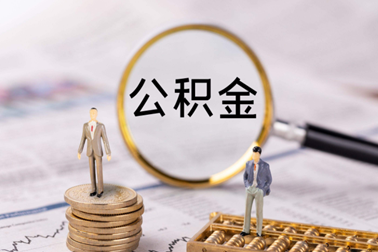 公積金繳存基數是應發工資還是實發工資