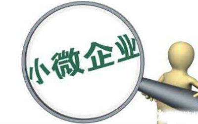 小型企業如何認定(小微企業認定標準及優惠政策)