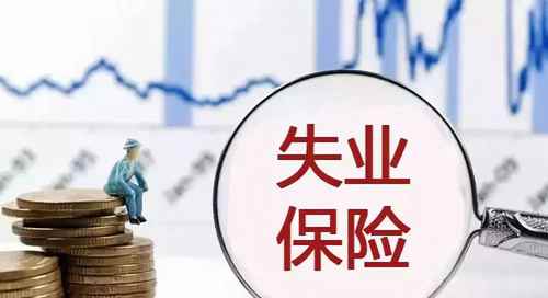 失業金領取條件及標準2022多少錢(各地失業保險金領取標準一覽表)