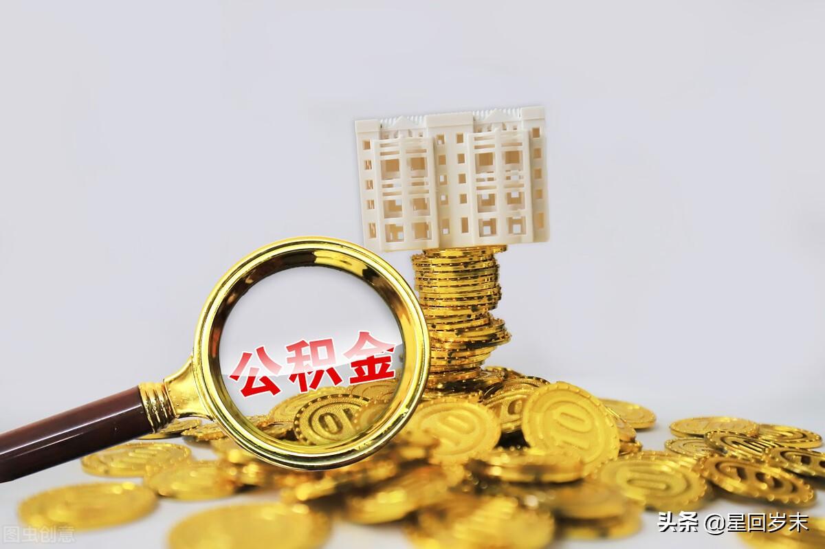公積金交多長時間可以貸款買房(公積金貸款買房的注意事項)
