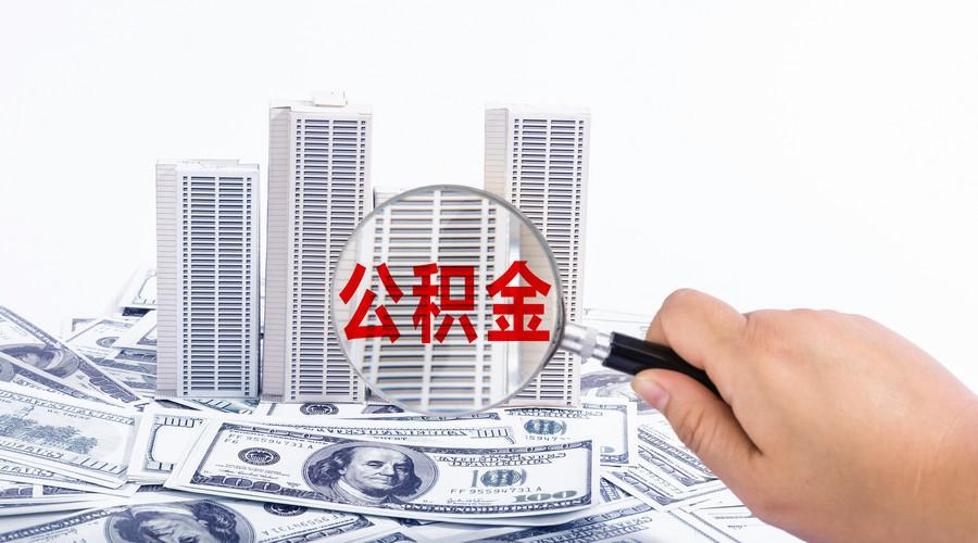 買二手房可以用住房公積金貸款嗎(二手房怎么申請公積金貸款)