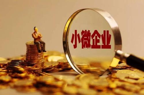 企業(yè)所得稅小微企業(yè)標準(小型微利企業(yè)所得稅優(yōu)惠政策)