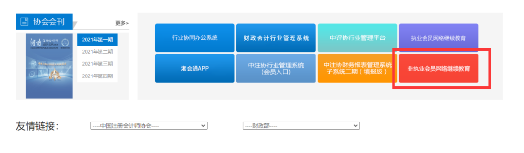 湖南省注冊會計師協會網站入口(湖南省注冊會計師協會非執業會員繼續教育)