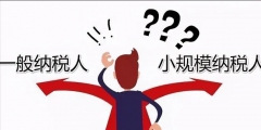 注冊公司選擇一般納稅人還是小規模納稅人(如何判斷哪種納稅人更適合)