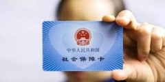 社保卡銀行賬戶怎么激活(社保卡能在異地激活么)
