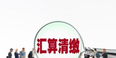 補交上年的企業所得稅如何做會計分錄(匯算清繳補繳稅款的會計處理)