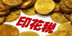 記載資金的賬簿印花稅的稅率是多少(印花稅基本稅務規定)