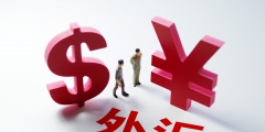 購匯和結匯是什么意思(購匯業務和結匯業務的定義)