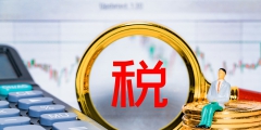 文化事業建設費計算公式(文化事業建設稅應扣繳費額的計算)