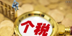 個人生產經營所得稅怎么計算(講解個人所得稅稅率稅率的區間)