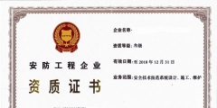 辦理安防資質多少錢(安防資質代辦需要的費用)
