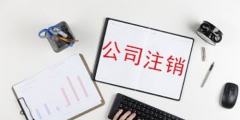 工商注銷網上怎么辦理(網上簡易注銷操作流程)