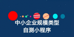 怎么查企業是不是中小微(中小企業規模類型自測小程序入口)