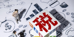 稅前利潤是利潤總額嗎(稅前利潤稅后利潤區別)