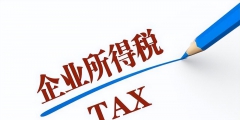 退回企業所得稅的會計分錄(退回上一年度企業所得稅分錄)