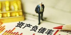 資產負債率指標怎么計算(資產負債率是什么能力指標)